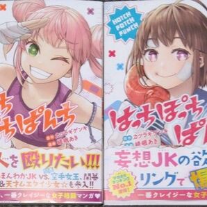 はっちぽっちぱんち