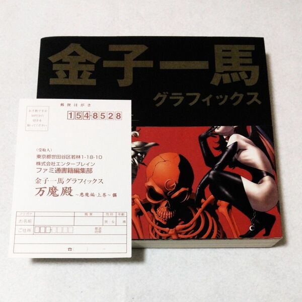 金子一馬 グラフィックス 万魔殿 悪魔編・上巻