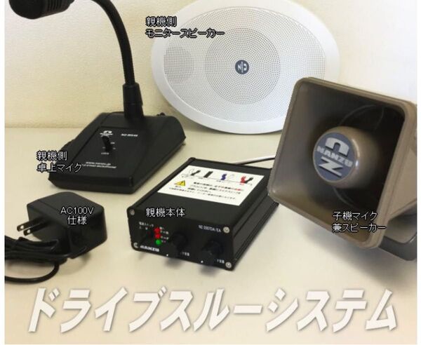ドライブスルーシステム フルセット 有線マイク連絡装置 なんず 南豆無線電機 店舗 スピーカー