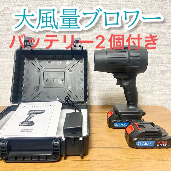新品★集塵機 ブロワー 大風量 21Vバッテリー2個 充電式120000rpm 超強力 洗車 エアダスター コードレス マキタ