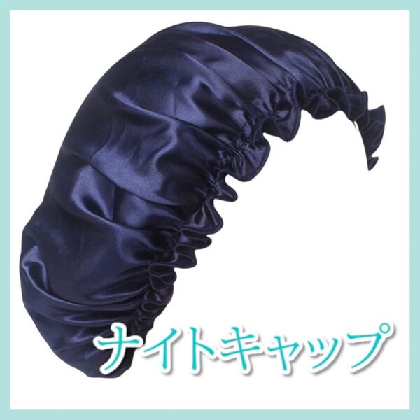 新品未使用★ナイトキャップ ネイビー 50〜58cm ヘアケア サテン 保湿 美髪 枝毛防止 快眠