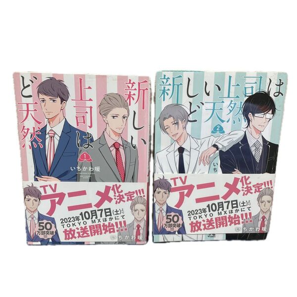 新しい上司はど天然1巻、2巻(ヤングチャンピオン・コミックス) いちかわ暖/著