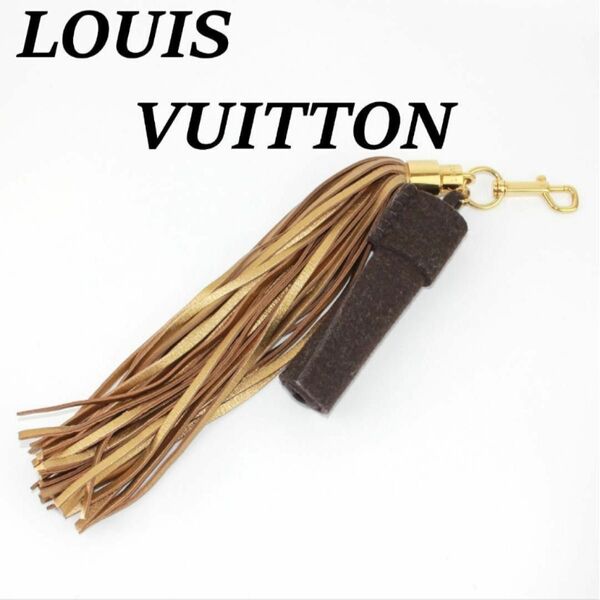 美品 LOUIS VUITTON ルイヴィトン タッセル バッグチャーム 小物
