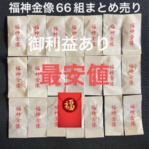 まとめ売り大特価!福神金像 お守り恵比寿大黒天 66組 中に写真2が入ってます。