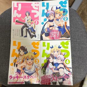 ぜつりん! 全巻セット