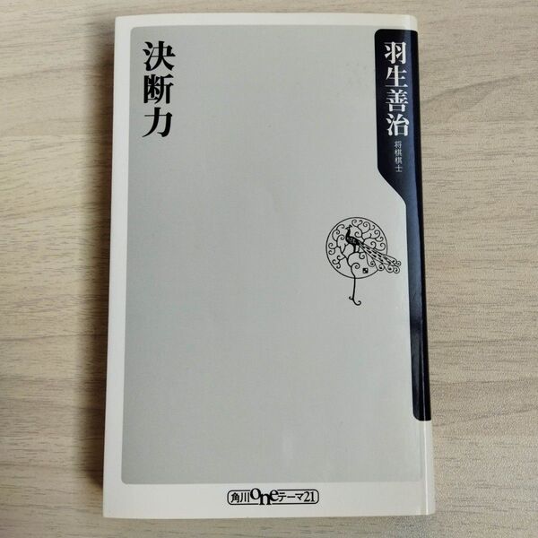 決断力 (角川oneテーマ21 C-95) 羽生善治/〔著〕