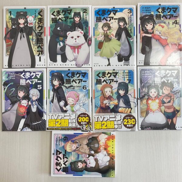 くまクマ熊ベアー 1〜9巻 9冊セット