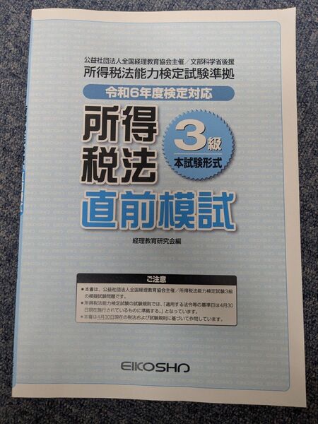 全経 所得税法3級 直前模試 過去問3回
