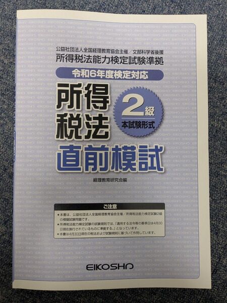 全経 所得税法2級 令和6年度 直前模試 過去問3回