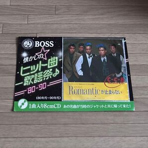 サントリーBOSSのおまけ C-C-BのCD