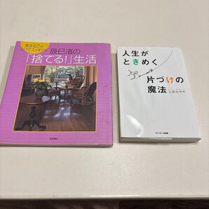 「捨てる!」生活/辰己渚 人生がときめく 片づけの魔法/近藤麻理恵
