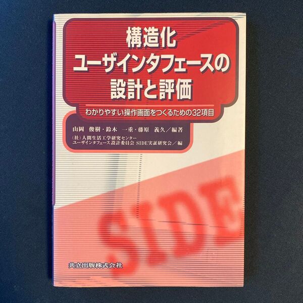構造化ユーザインタフェースの設計と評価 わかりやすい操作画面をつくるための32項目