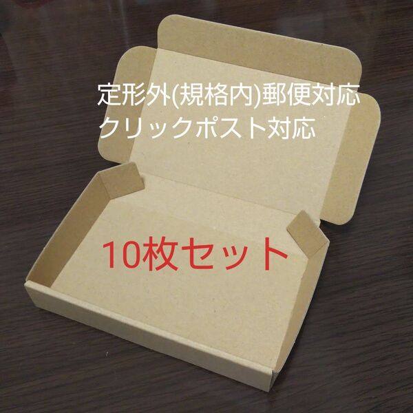 定形外郵便対応 小箱 10枚セット