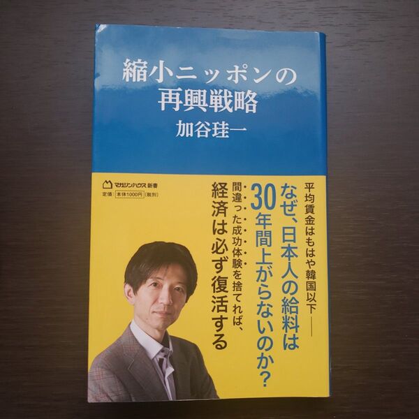 縮小ニッポンの再興戦略 (マガジンハウス新書 007) 加谷珪一/著