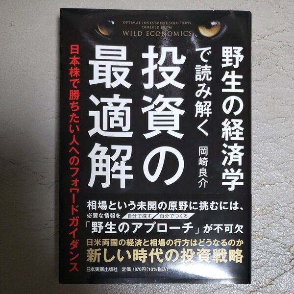 野生の経済学で読み解く投資の最適解 日本株で勝ちたい人へのフォワードガイダンス 岡崎良介/著