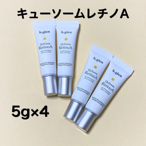 【新品・未開封】 b.glen ビーグレン キューソーム レチノA 5g×4本 20g