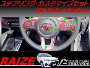 ライズ　ステアリングカスタマイズセット　５Ｄカラーカーボン調　車種別カット済みステッカー専門店ｆｚ　RAIZE A200A 210A　