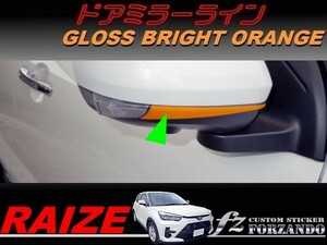 ライズ　ドアミラーライン　ブライトオレンジ　車種別カット済みステッカー専門店ｆｚ　RAIZE A200A 210A　