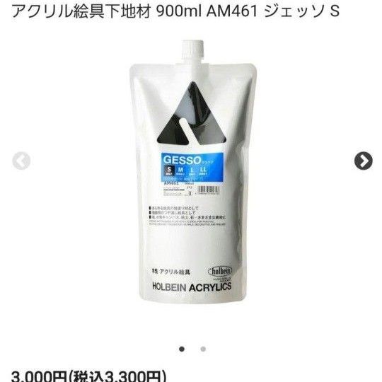 ホルベイン ジェッソ GESSO AM461 900ml アクリル下地材