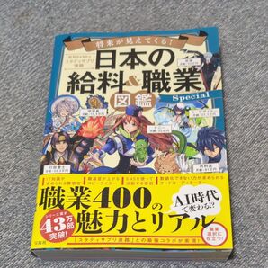 将来が見えてくる!日本の給料&職業図鑑Special (将来が見えてくる!) 給料BANK/著 スタディサプリ進路/著