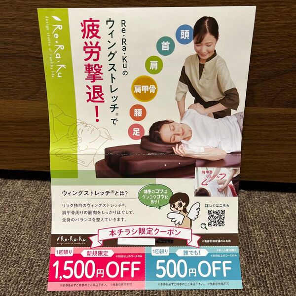 Re.Ra.Ku マッサージ ストレッチ 総額2,000円クーポン