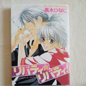 (50)リバティ☆リバティ バーズC/高永ひなこ (著者)