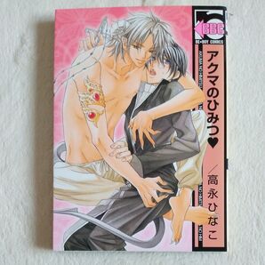 (50)アクマのひみつ ビーボーイC/高永ひなこ (著者)