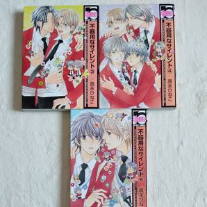 不器用なサイレント 3〜5/高永ひなこ