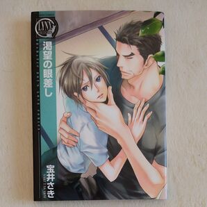 (50)渇望の眼差し バーズCリンクスコレクション/宝井さき (著者)