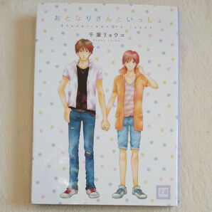 おとなりさんといっしょ 花音C/千葉リョウコ (著者)