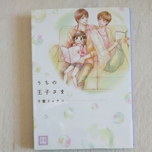 うちの王子さま 花音C/千葉リョウコ (著者)