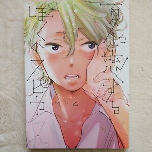 夏に恋するぼくのスピカ/ツトム