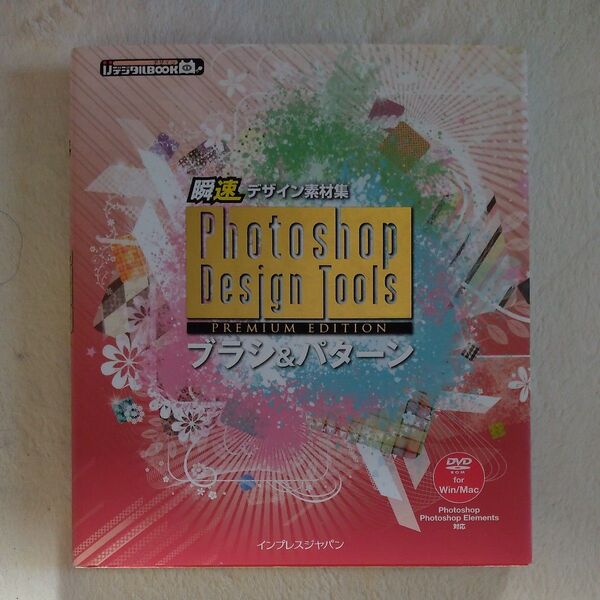 Photoshop Design Toolsブラシ&パターン 瞬速デザイン素材集 PREMIUM EDITION
