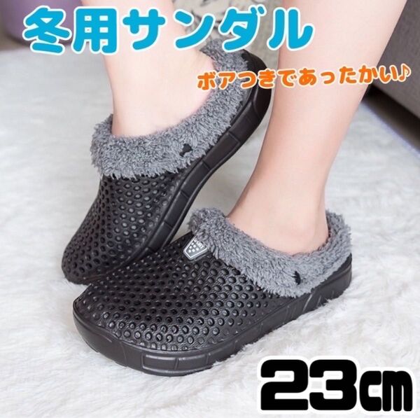 サボサンダル 冬用 男女兼用 クロッグ ボア クロックス あったかい ブラック 黒 もこもこ 23センチ