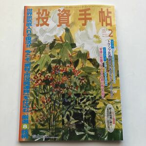 投資手帖★2020年2月号★メガバンク再興・地銀再編★銀行株★5Ｇ★素材・市況関連株★日本株式新聞社