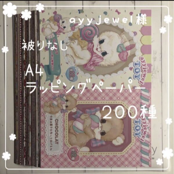 ☆お試し☆ ayyjewel様 A4 ラッピングペーパー 被りなし200種