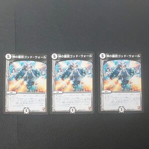 デュエマ 神の裏技ゴッドウォール 3枚