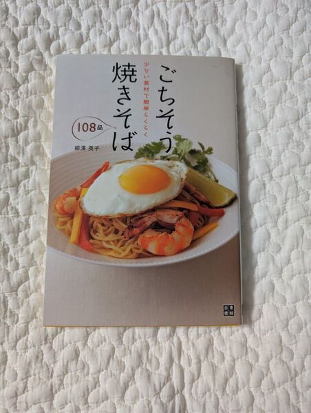 ごちそう焼きそば108品 少ない素材で簡単らくらく 柳沢英子/著