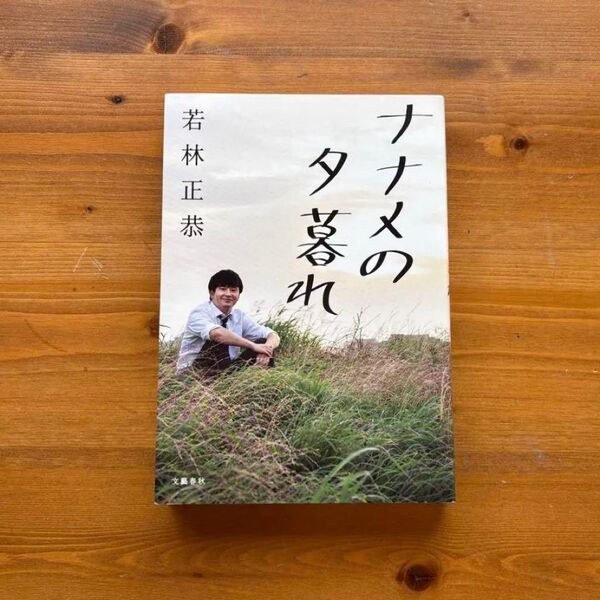 ナナメの夕暮れ 若林正恭
