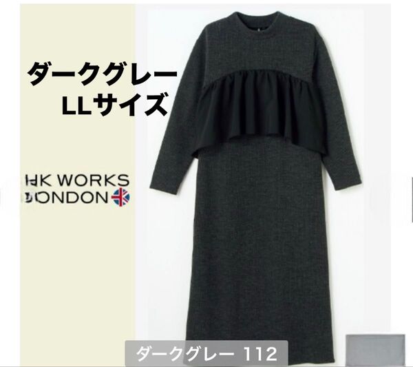 しまむら HKWORKSLONDON ビスチェ ワンピース ダークグレー LL