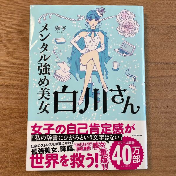 メンタル強め美女白川さん (MF comic essay) 獅子/著