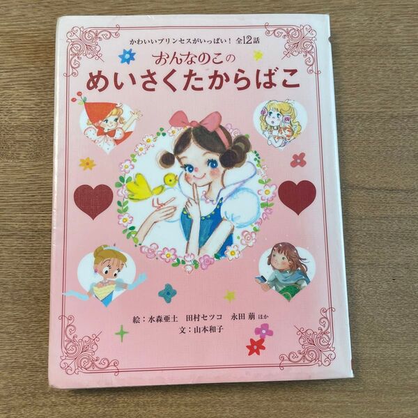 おんなのこのめいさくたからばこ かわいいプリンセスがいっぱい!全12話