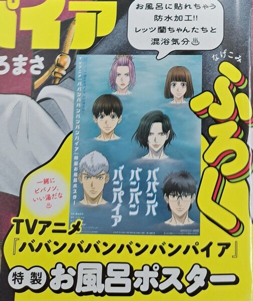 ババンババンバンバンパイア 特製お風呂ポスター 別冊少年チャンピオン 特別付録 新品 秋田書店 奥嶋ひろまさ
