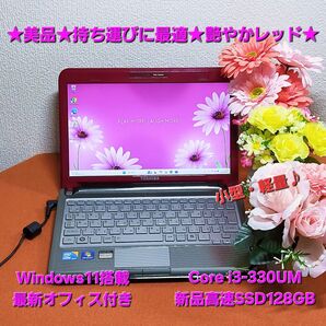 ★美品★持ち運びに最適★艶やかレッドカラー★高速i3&新品SSD搭載★オフィス付き★dynabook/MX/36MRD★