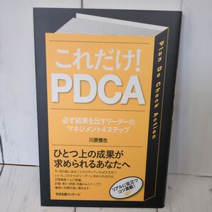これだけ!PDCA 必ず結果を出すリーダーのマネジメント4ステップ 川原慎也/著