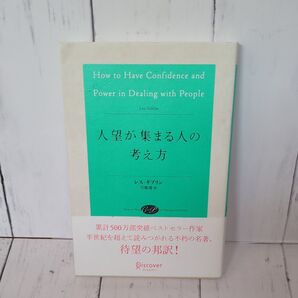 人望が集まる人の考え方 レス・ギブリン/〔著〕 弓場隆/訳