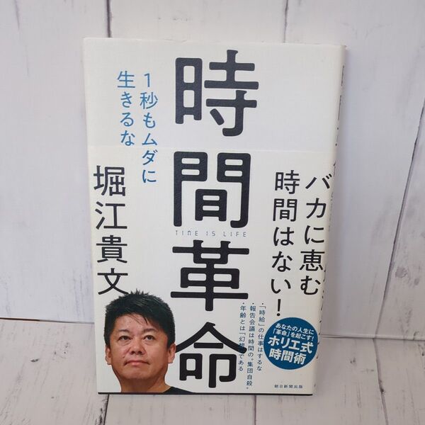時間革命 1秒もムダに生きるな 堀江貴文/著