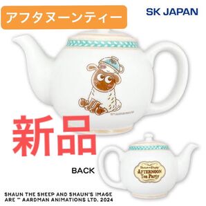 アフタヌーンティーパーティー ポット ひつじのショーン