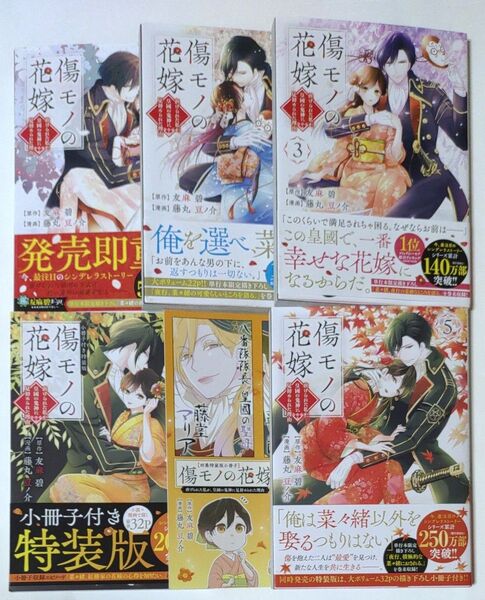 傷モノの花嫁 1〜5巻 セット