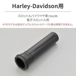デイトナ スロットルコーン HARLEY-DAVIDSON スロットルバイワイヤ車 (08以降) 97434